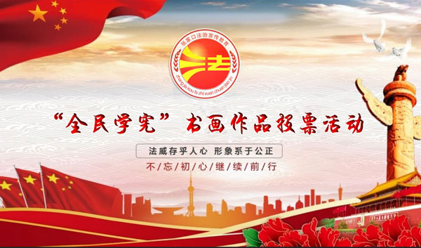 市司法局书画作品投票活动