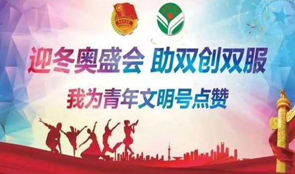 团市委青年文明号点赞活动