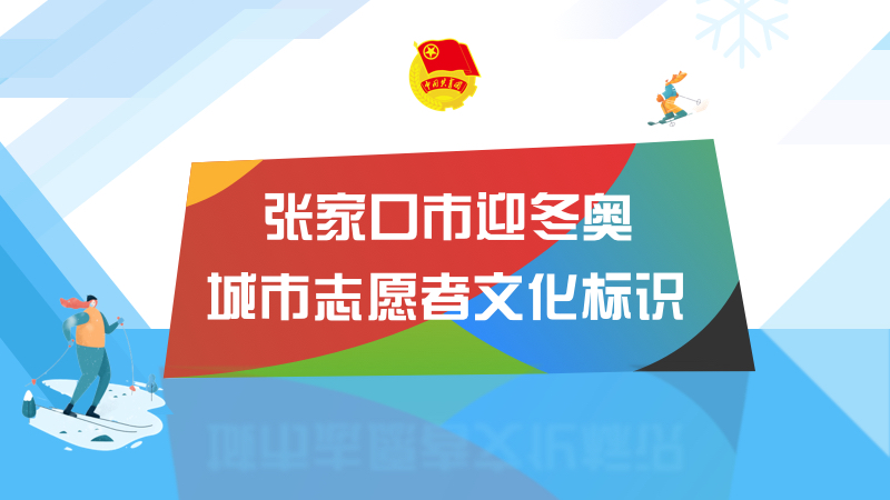 迎冬奥城市志愿者文化标识征集活动
